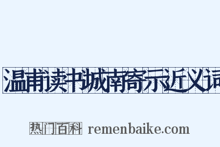 温甫读书城南寄示近义词是什么意思的图片